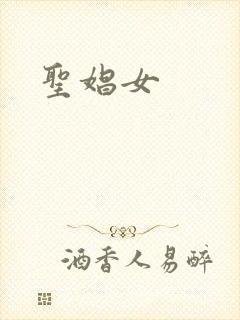 圣娼女