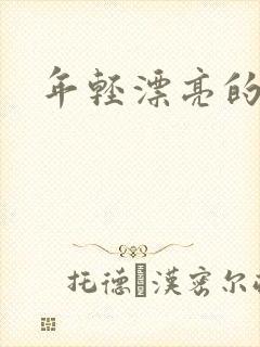 年轻漂亮的后妈