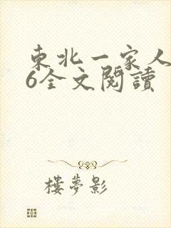 东北一家人1一6全文阅读