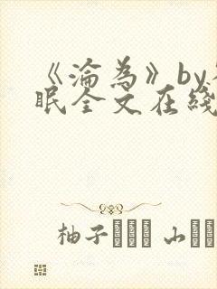 《沦为》by雀眠全文在线阅读