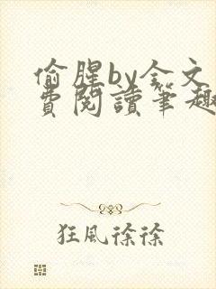 偷腥by全文免费阅读笔趣阁