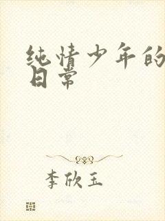 纯情少年的雌堕日常