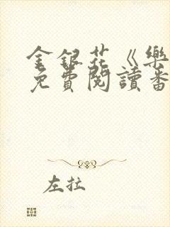 金银花《乐可》免费阅读番外