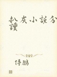 扒灰小说分节阅读