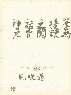 神话之后笔趣阁免费阅读无弹窗