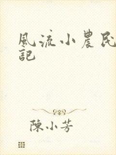 风流小农民艳遇记