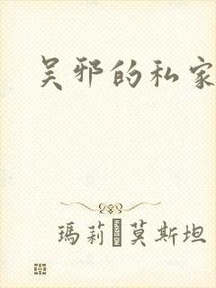 吴邪的私家笔记