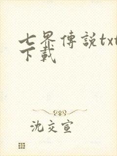 七界传说txt下载