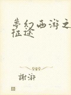 梦幻西游之再踏征途