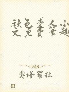 秋色袭人小说全文免费笔趣阁