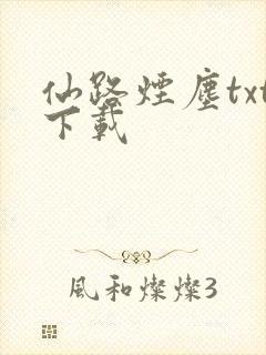 仙路烟尘txt下载