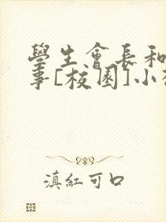 学生会长和小干事[校园]小松鼠