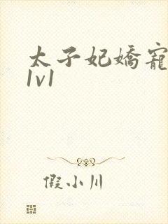 太子妃娇宠日常1v1