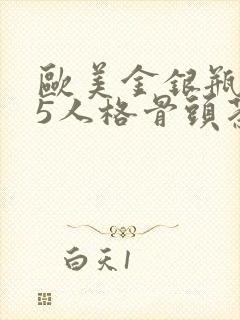 欧美金银瓶1-5人格骨头茶