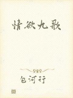 情欲九歌