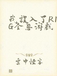 我误入了R18G全息游戏