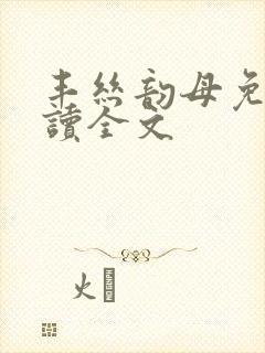 丰丝韵母免费阅读全文