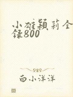 小雄颖莉全文目录800