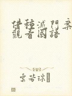 借种灭门案完整观看国语