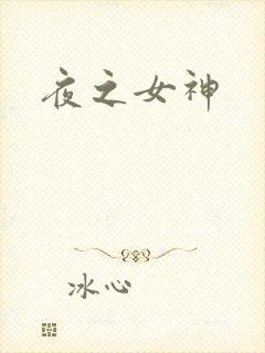 夜之女神
