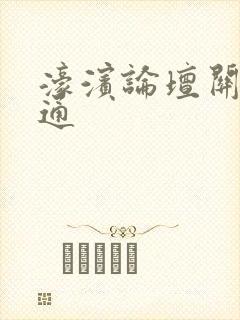 濠滨论坛关注南通