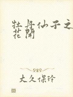 牡丹仙子之瑞春花开