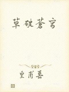 草破苍穹