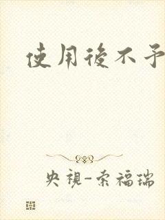 使用后不予退货