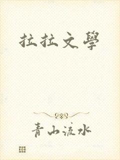 拉拉文学