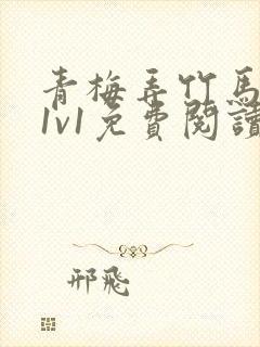 青梅弄竹马小说1v1免费阅读