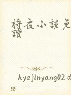 将夜小说免费阅读