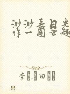 渺渺长日光阴乱作一团笔趣阁光阴似箭