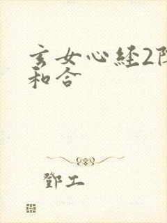 玄女心经2阴阳和合