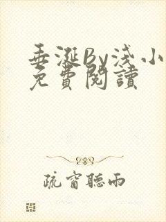 垂涎By浅小说免费阅读