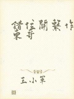 错位关系作者:东哥