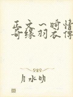 正文～畸情内裤奇缘羽衣传说