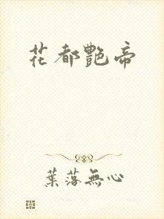 花都艳帝