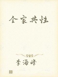 全家共性
