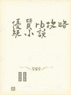 优质rb攻略系统小说