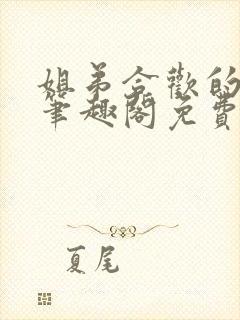 姐弟合欢的小说笔趣阁免费阅读