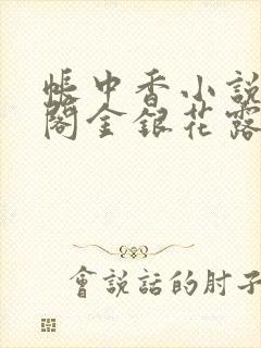 帐中香小说笔趣阁金银花露