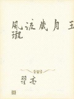 风流岁月 玉玲珑