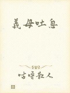 义母吐息
