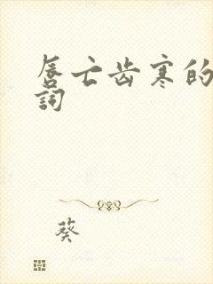 唇亡齿寒的近义词