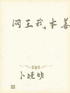 网王我本善良