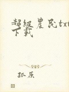超级农民txt下载