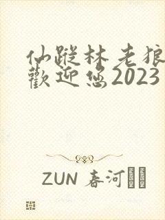 仙踪林老狼入口欢迎您2023