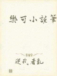 乐可小说笔趣阁