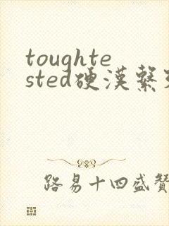 toughtested硬汉系列