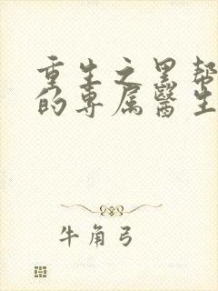 重生之黑帮老大的专属医生